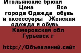 Итальянские брюки Blugirl › Цена ­ 5 500 - Все города Одежда, обувь и аксессуары » Женская одежда и обувь   . Кемеровская обл.,Гурьевск г.